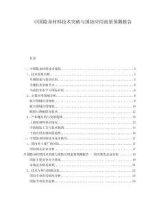 中國隱身材料技術突破與國防應用前景預測報告