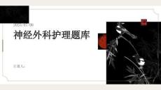 神經(jīng)外科護(hù)理題庫