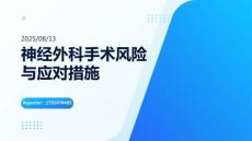 神經(jīng)外科手術(shù)風(fēng)險(xiǎn)與應(yīng)對(duì)措施