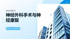 神經(jīng)外科手術與神經(jīng)康復