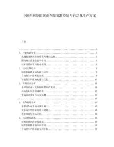 中國光刻膠阻聚劑劑量精準(zhǔn)控制與自動化生產(chǎn)方案