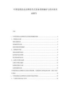 中国连锁洗衣品牌投币式设备采购偏好与供应商名录报告