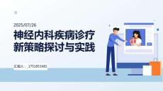 神經(jīng)內科疾病診療新策略探討與實踐