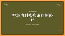 神經(jīng)內科疾病治療新路徑