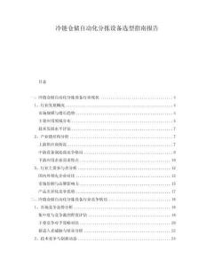 冷鏈倉儲自動化分揀設(shè)備選型指南報告
