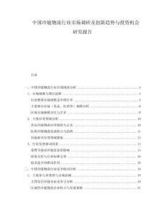 中国冷链物流行业市场调研及创新趋势与投资机会研究报告