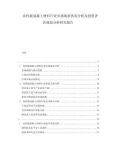 高性能混凝土材料行业市场现状供需分析及投资评估规划分析研究报告