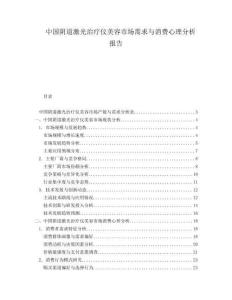 中国阴道激光治疗仪美容市场需求与消费心理分析报告