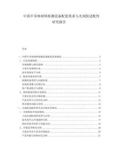 中國半導(dǎo)體材料檢測設(shè)備配套需求與光刻膠適配性研究報告