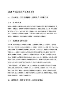 2025年低空經(jīng)濟產(chǎn)業(yè)發(fā)展報告