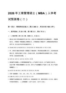 2026年工商管理碩士（MBA）入學(xué)考試預(yù)測(cè)卷（二）含答案及解析