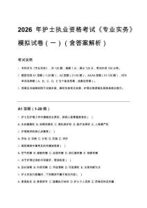 2026年護士執業資格考試《專業實務》模擬試卷（一）（含答案解析）