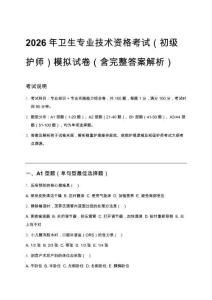 2026年衛生專業技術資格考試（初級護師）模擬試卷（含完整答案解析）