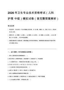 2026年衛生專業技術資格考試（兒科護理 中級）模擬試卷（含完整答案解析）