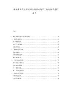 碳化硼陶瓷核用材料性能要求与军工认证体系分析报告