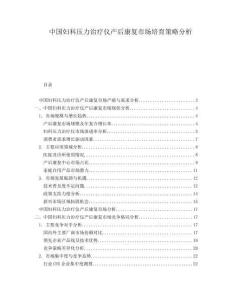 中国妇科压力治疗仪产后康复市场培育策略分析