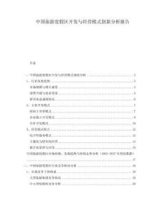 中國旅游度假區開發與經營模式創新分析報告