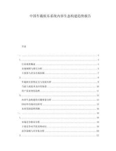 中國車載娛樂系統內容生態構建趨勢報告