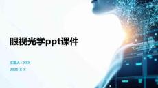 眼視光學(xué)ppt課件