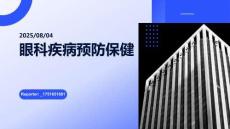 眼科疾病預(yù)防保健