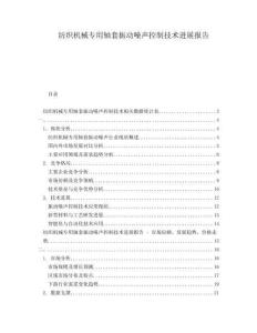 紡織機(jī)械專用軸套振動噪聲控制技術(shù)進(jìn)展報告