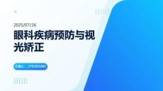 眼科疾病預(yù)防與視光矯正