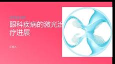 眼科疾病的激光治療進(jìn)展