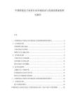 中國跨境電子商務行業(yè)市場需求與發(fā)展趨勢深度研究報告