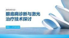 眼底病診斷與激光治療技術(shù)探討
