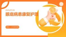 眼底病患康復(fù)護(hù)理