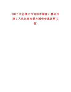 2025江蘇鎮江市句容市磨盤山林場招聘3人筆試參考題庫附帶答案詳解(3卷)