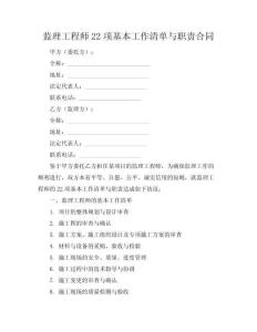 監(jiān)理工程師22項基本工作清單與職責(zé)合同