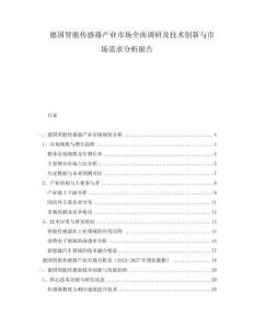 德国智能传感器产业市场全面调研及技术创新与市场需求分析报告