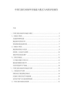 中国门窗行业海外市场进入模式与风险评估报告
