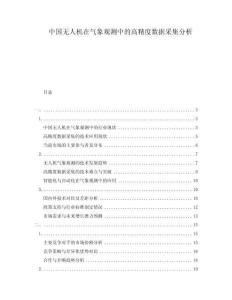中國無人機在氣象觀測中的高精度數(shù)據(jù)采集分析