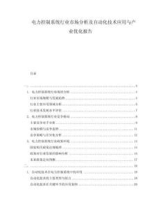 電力控制系統行業市場分析及自動化技術應用與產業優化報告