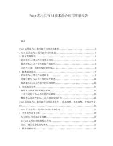 Fast芯片组与AI技术融合应用前景报告
