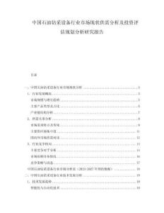 中国石油钻采设备行业市场现状供需分析及投资评估规划分析研究报告