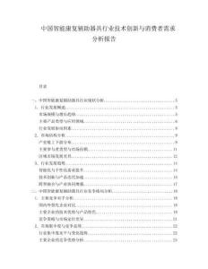 中国智能康复辅助器具行业技术创新与消费者需求分析报告