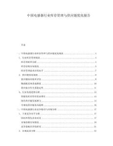 中國電感器行業(yè)庫存管理與供應(yīng)鏈優(yōu)化報告