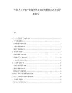 中国人工智能产业现状供需调研及投资机遇规划分析报告