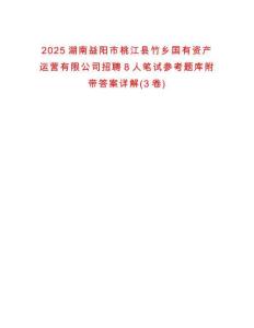 2025湖南益陽市桃江縣竹鄉(xiāng)國有資產(chǎn)運(yùn)營有限公司招聘8人筆試參考題庫附帶答案詳解(3卷)