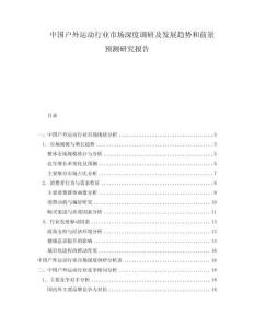 中国户外运动行业市场深度调研及发展趋势和前景预测研究报告