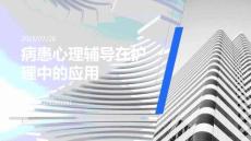 病患心理輔導在護理中的應用