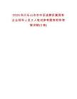 2025四川乐山市市中区选聘区属国有企业领导人员2人笔试参考题库附带答案详解(3卷)