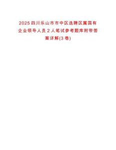2025四川乐山市市中区选聘区属国有企业领导人员2人笔试参考题库附带答案详解(3卷)