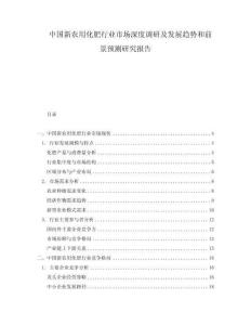 中国新农用化肥行业市场深度调研及发展趋势和前景预测研究报告