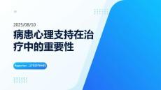 病患心理支持在治療中的重要性