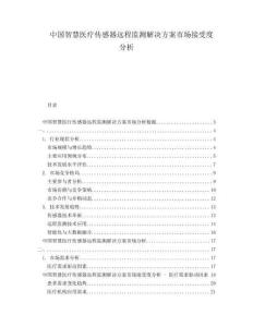 中国智慧医疗传感器远程监测解决方案市场接受度分析