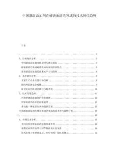 中國漂洗添加劑在硬表面清潔領(lǐng)域的技術(shù)替代趨勢